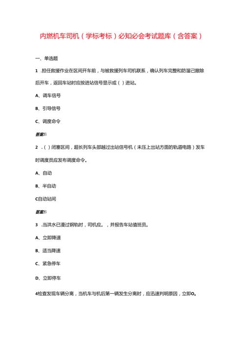 内燃机车司机（学标考标）必知必会考试题库（含答案）.docx