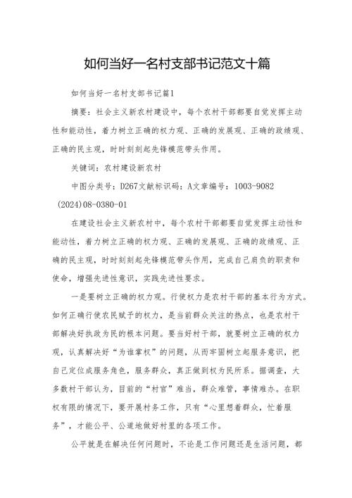 如何当好一名村支部书记范文十篇.docx