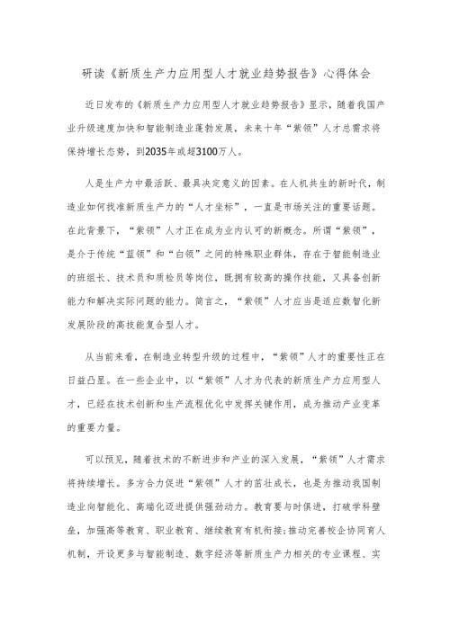 研读《新质生产力应用型人才就业趋势报告》心得体会.docx