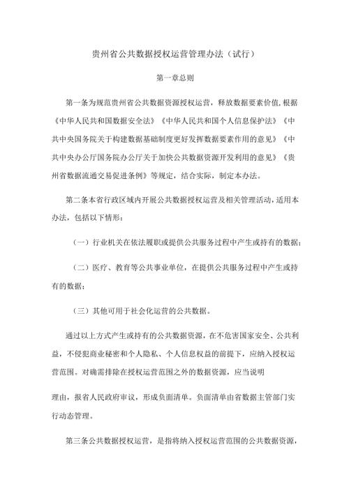 贵州省公共数据授权运营管理办法（试行）.docx