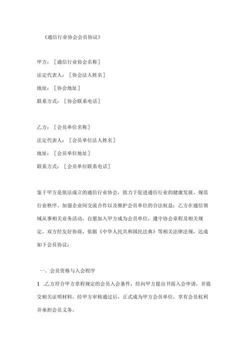 通信行业协会会员协议.docx