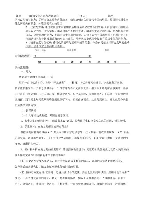 安史之乱与唐朝衰亡教案3-3-5.docx