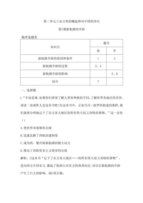 第7课 新航路的开辟.docx