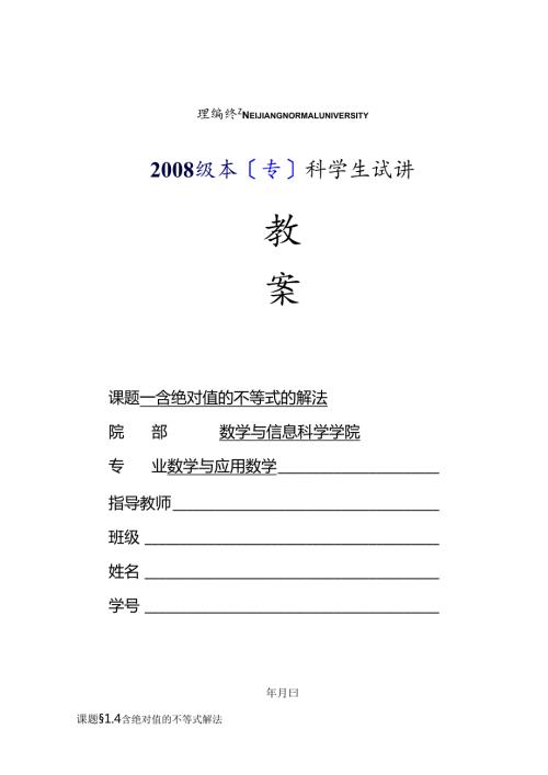 试讲教案模板(含绝对值的不等式解法).docx