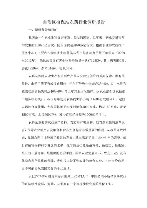 自治区植保站农药行业调研报告.docx