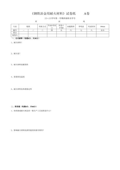 《冶金用耐火材料》试卷.docx