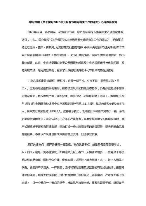 学习贯彻《关于做好2025年元旦春节期间有关工作的通知》心得体会发言.docx