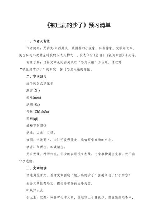 《被压扁的沙子》预习资料.docx