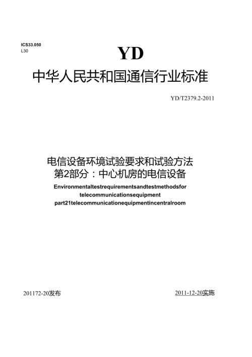 YDT 2379.2-2011 电信设备环境试验要求和试验方法 第2部分：中心机房的电信设备.docx