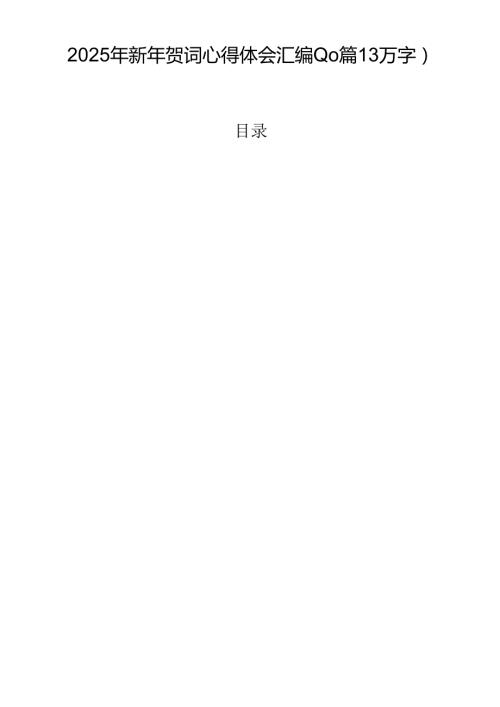 2025年新年贺词心得体会汇编(10篇）.docx