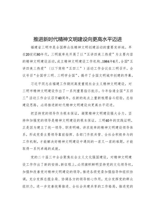 推动新时代精神文明建设向更高水平迈进.docx