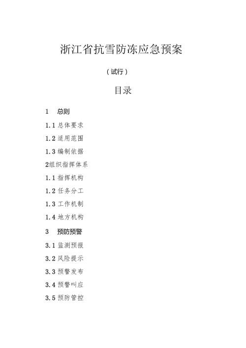 2024版《浙江省抗雪防冻应急预案》全文+【解读】.docx