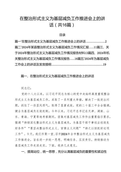 在整治形式主义为基层减负工作推进会上的讲话16篇(最新精选).docx