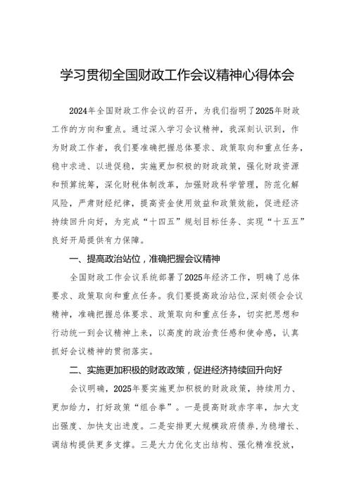 六篇2025年财政干部学习全国财政工作会议精神心得体会.docx