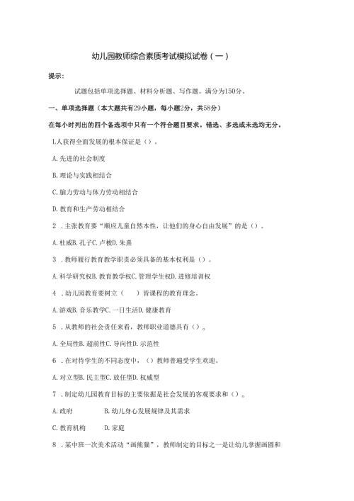 《幼儿园教师综合素质》考试模拟试卷及答案（一）.docx