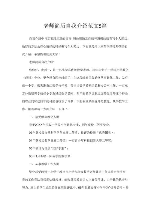 教师简历自我介绍范文5篇.docx